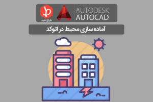 محیط اتوکد