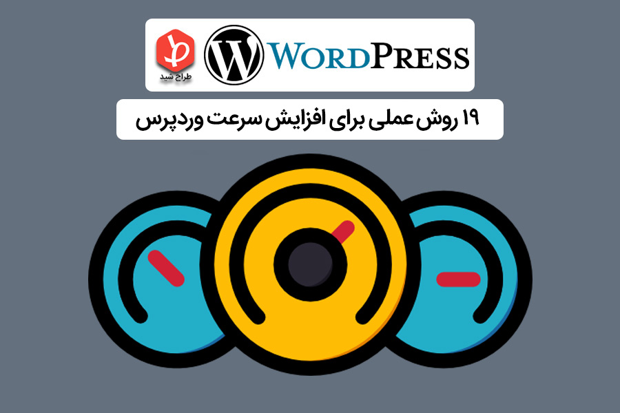 افزایش سرعت وردپرس