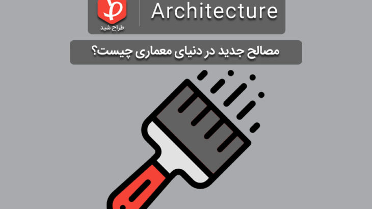 new-material-in-architectt