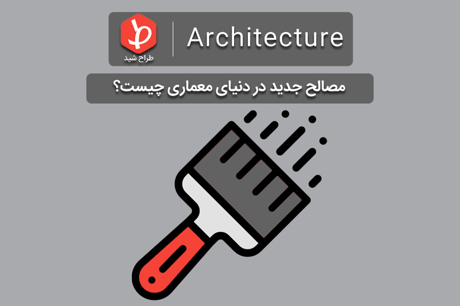 مصالح جدید در معماری