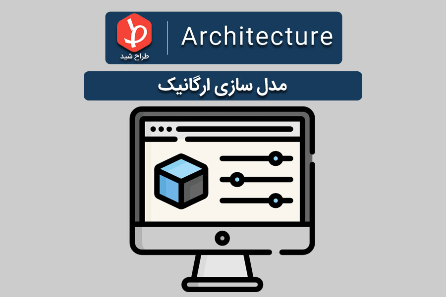 مدل سازی ارگانیک