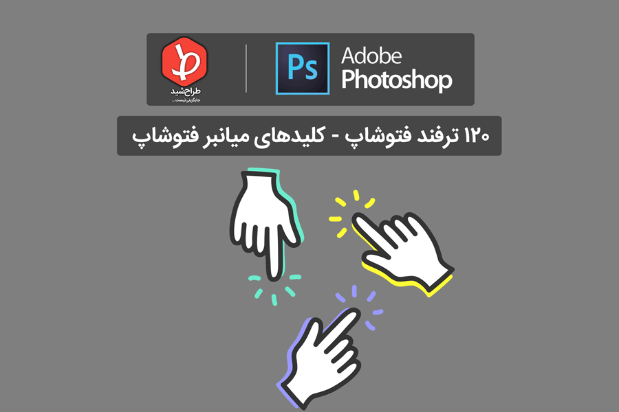 کلیدهای میانبر فتوشاپ