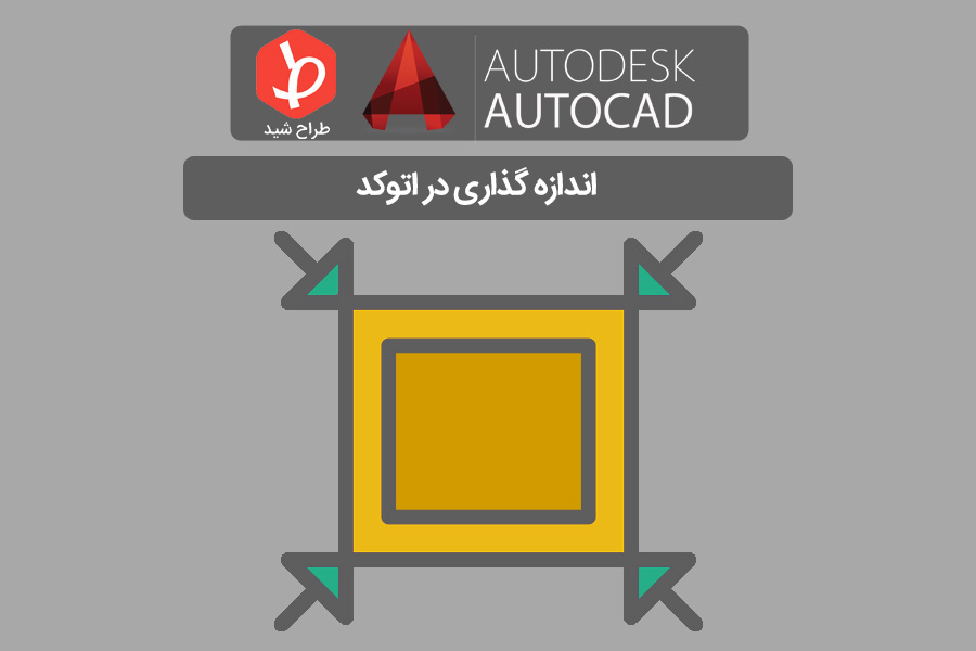 اندازه گذاری در اتوکد