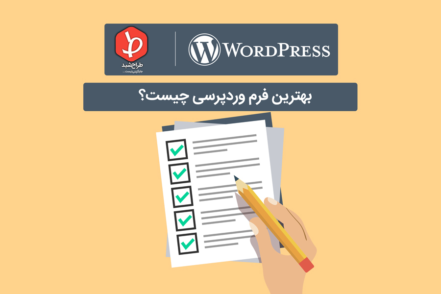 فرم وردپرس