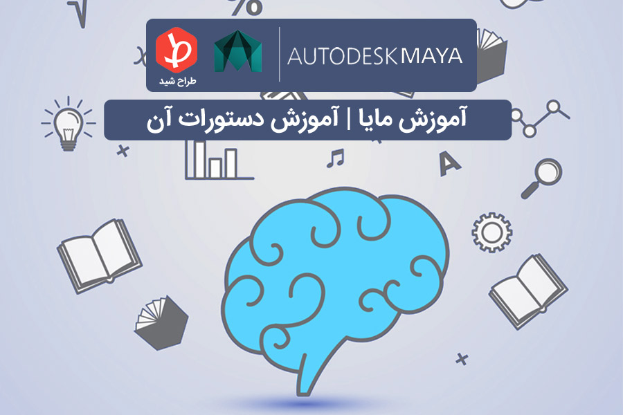 آموزش دستورات مایا