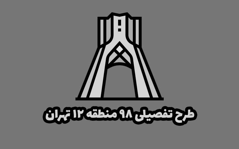 طرح تفصیلی منطقه 12 تهران