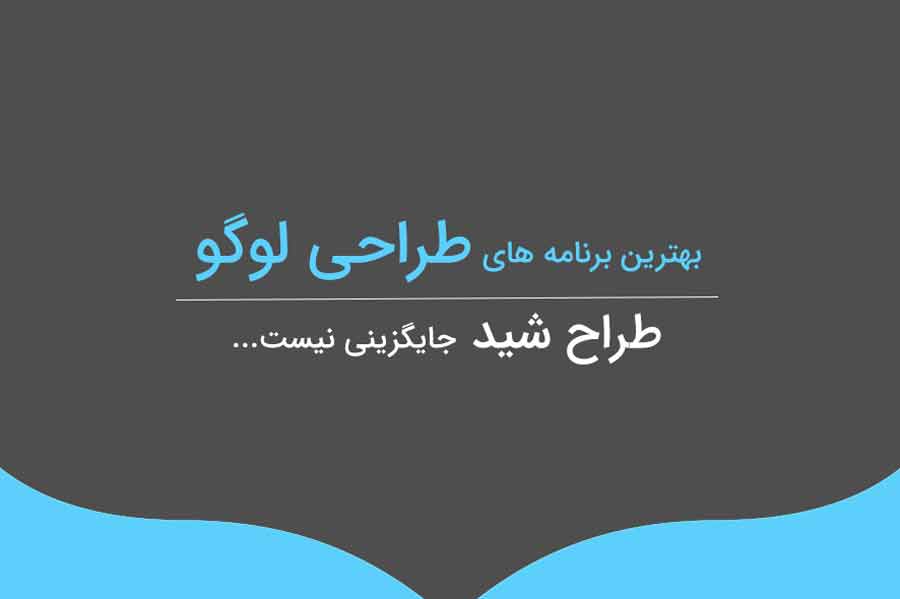 بهترین نرم افزار طراحی لوگو