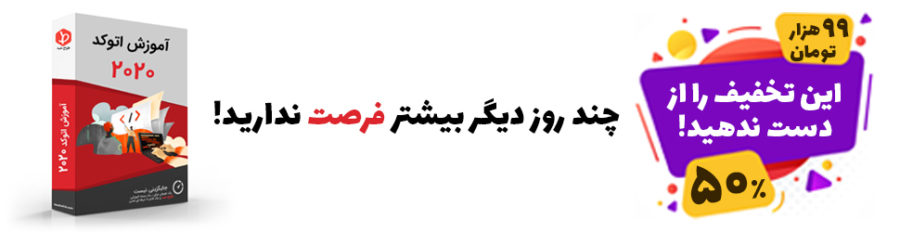 آموزش اتوكد دو بعدي