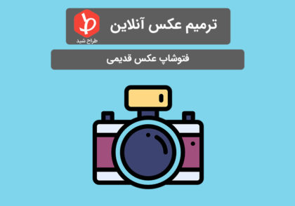 فتوشاپ عکس قدیمی