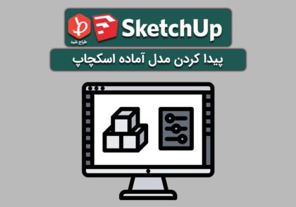 مدل‌های آماده اسکچاپ