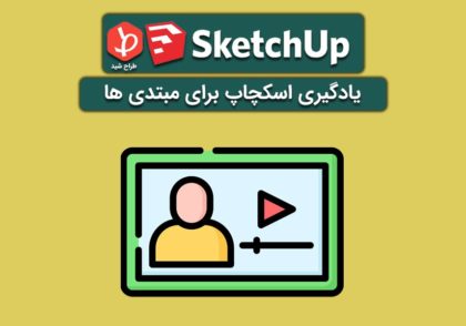 یادگیری اسکچاپ