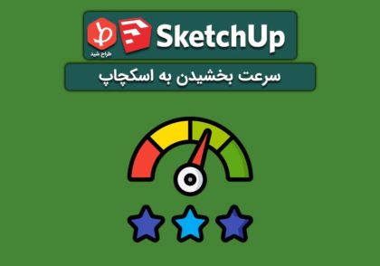سرعت بخشیدن به اسکچاپ