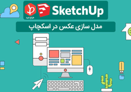 مدلسازی عکس در اسکچاپ