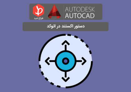 دستور EXTEND اتوکد