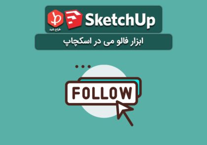 Follow ME اسکچاپ