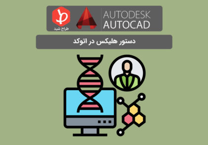 دستور helix در اتوکد