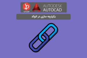 آموزش یکپارچه سازی با دستور join در اتوکد
