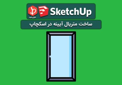 متریال آیینه در اسکچاپ
