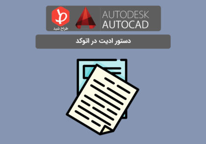 دستور Pedit در اتوکد