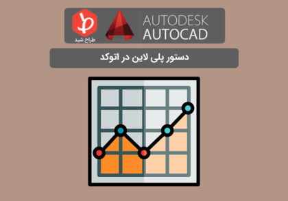 دستور polyline در اتوکد