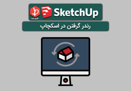 رندر گرفتن در اسکچاپ