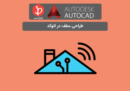 طراحی سقف در اتوکد