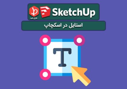 استایل در اسکچاپ