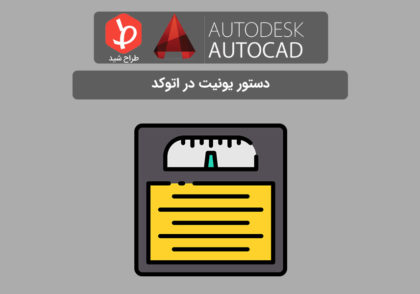 دستور units در اتوکد