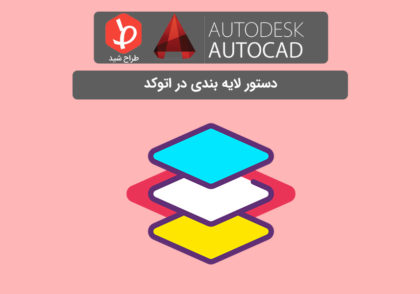 دستور layer در اتوکد