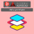 دستور layer در اتوکد