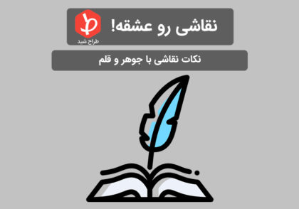 طراحی با جوهر و قلم