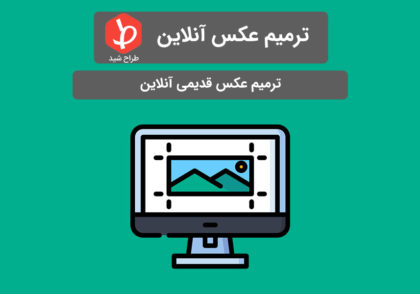 ترمیم عکس قدیمی آنلاین