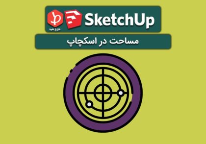 مساحت در اسکچاپ