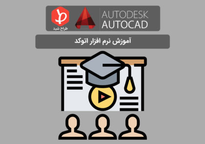 آموزش نرم افزار اتوکد
