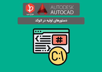 دستورهای اولیه در اتوکد