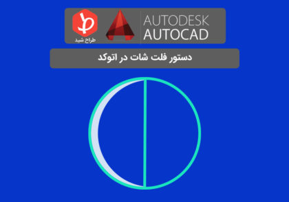 دستور flatshot در اتوکد
