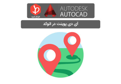 دستور ID POINT در اتوکد