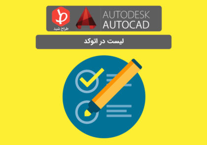 دستور LIST در اتوکد