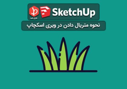 متریال دادن در ویری اسکچاپ