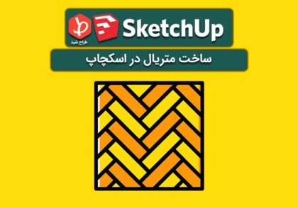 ساخت متریال در اسکچاپ