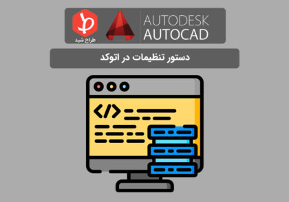 دستور option در اتوکد