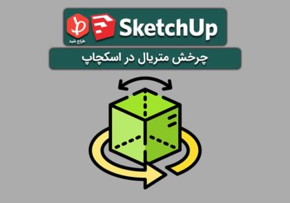 چرخش متریال در اسکچاپ