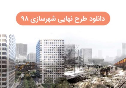 دانلود طرح نهایی شهرسازی
