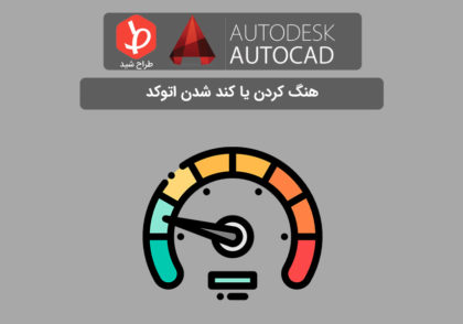 هنگ کردن اتوکد