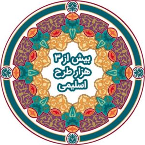 مجموعه طرح های کادر اسلیمی 47 کادر اسلیمی