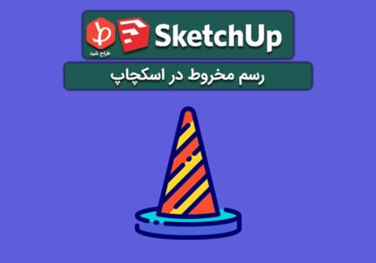 مخروط در اسکچاپ