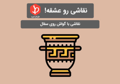 نقاشی روی سفال