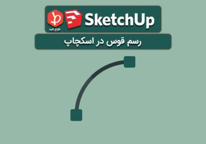 رسم قوس در اسکچاپ