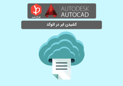رسم ابر در اتوکد