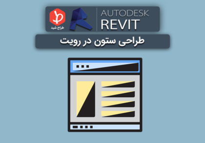 طراحی ستون در رویت